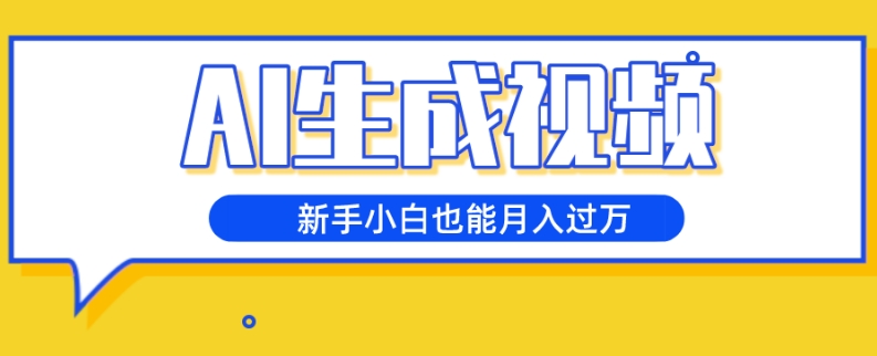 AI生成视频，五天涨粉1w ，新手小白也能月入过万