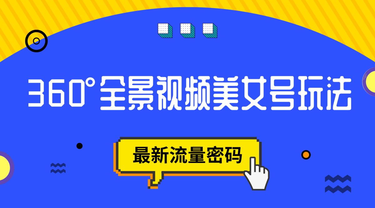 图片[1]-抖音视频VR方案，360°全景航拍漂亮美女号游戏玩法，全新总流量登陆密码