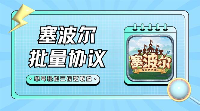 图片[1]-全新塞玻尔协议书协助全自动挂机脚本制作，运单号单日几十 多号多撸【脚本制作 实例教程】