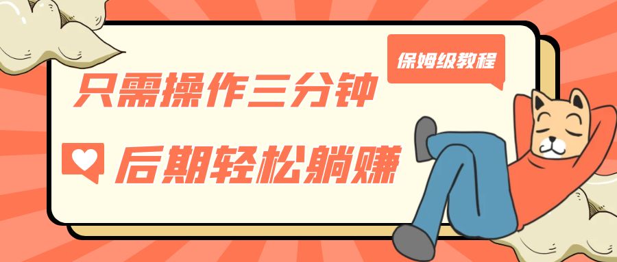 图片[1]-仅需实际操作三分钟，得到处于被动美元收益，中后期轻轻松松躺着赚钱，家庭保姆级实例教程