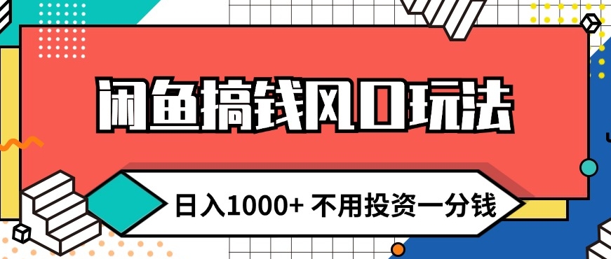 闲鱼搞钱风口玩法 日入1k  不用投资一分钱 新手小白轻松上手