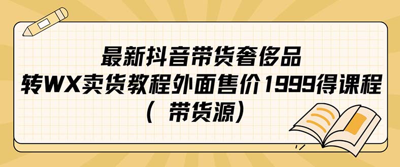 图片[1]-最新抖音奢侈品牌转微信卖货实例教程外边市场价1999课程内容（带一手货源）