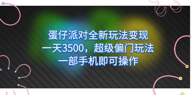 图片[1]-蛋仔派对全新升级游戏玩法转现，一天3500，非常冷门游戏玩法，一部手机就可以实际操作