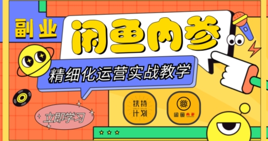闲鱼精细化运营入门 高阶实战教学，从底层逻辑到轻松变现，多维度玩转闲鱼副业