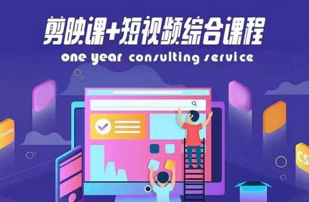 剪映课 短视频综合课程，抖音底层算法，百万粉丝不是梦
