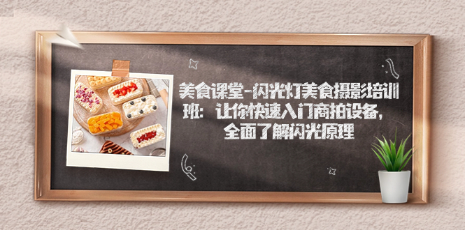 图片[1]-美食课堂-拍照闪光灯特色美食摄影班：让你快速新手入门商拍机器设备，充分了解闪亮基本原理