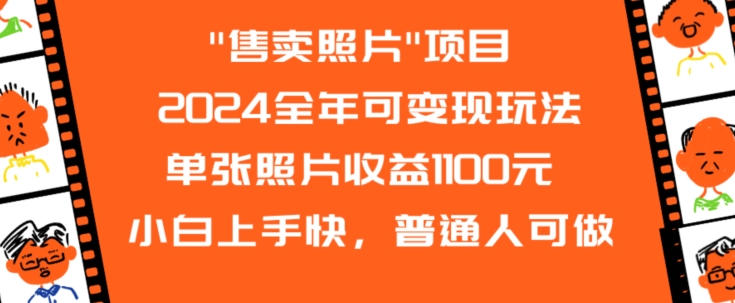 图片[1]-2024全年可变现玩法”售卖照片”单张照片收益1100元小白上手快，普通人可做【揭秘】