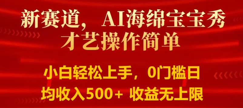 AI海绵宝宝秀才艺操作简单，小白轻松上手，0门槛日均500 收益无上限
