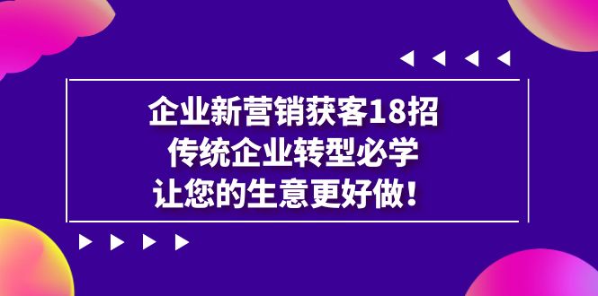 图片[1]-公司·营销创新·拓客18招，传统行业·转型发展必会，让你的买卖更强做