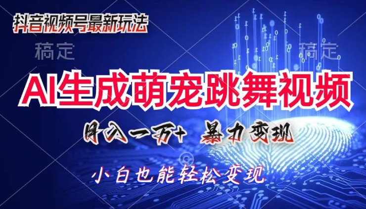 AI萌宠暴力变现方式，零成本，三分钟一条视频，轻松月入1w 