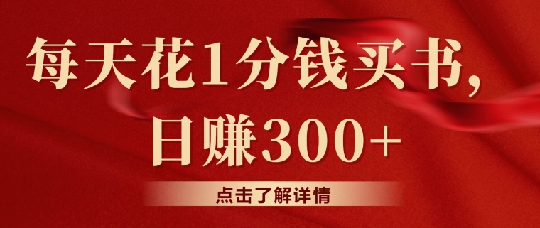 每天花1分钱买书，咸鱼出售日赚300 