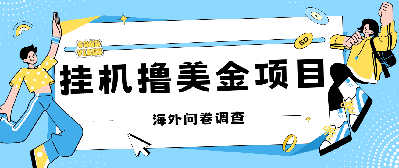 图片[1]-全新放置挂机撸美元电子礼品卡新项目，可批量处理，单设备200 【进坑构思 详尽实例教程】