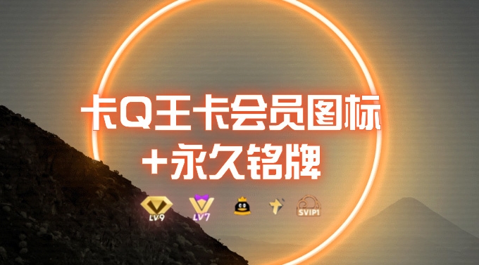 0成本卡QQ大王超会图标 永久铭牌_5分钟搞定，外面接单的教程