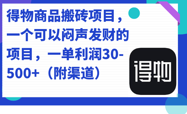 图片[1]-得物APP产品搬砖项目，一个可以闷声发财项目，一单利润30-500 （附方式）