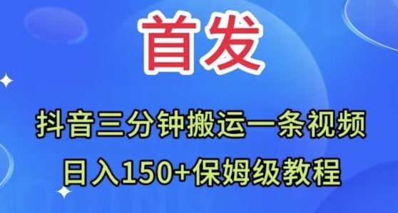 抖音三分钟搬运一条视频，日入150 保姆级教程