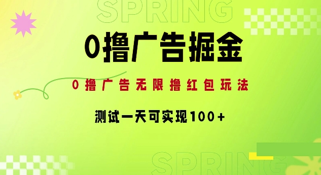 0撸广告掘金项目：无限撸红包玩法，测试一天可实现100 