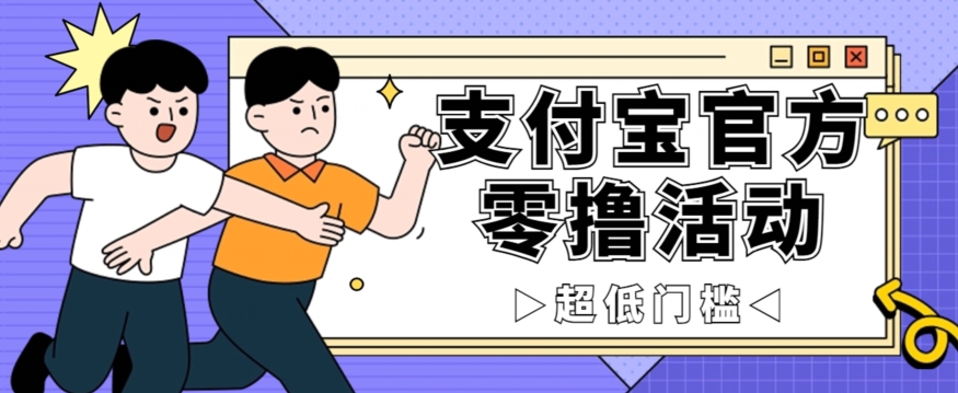 抢先看！支付宝官方零撸活动，实操变现秘诀大公开，保守日入500 让你轻松赚钱！