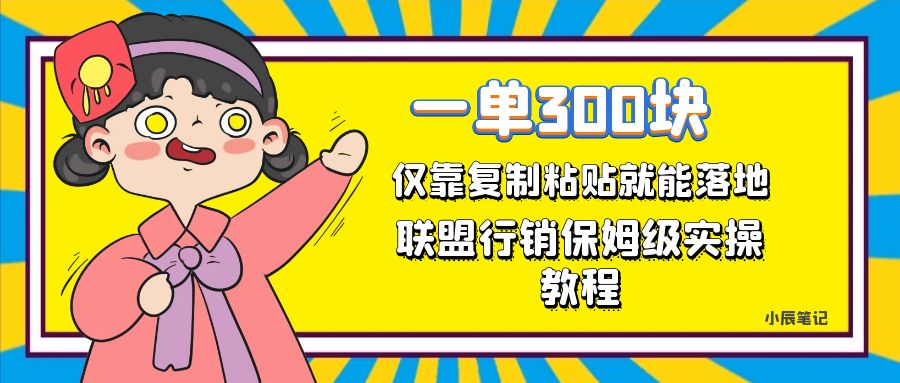 图片[1]-一单轻轻松松300元，只靠拷贝，每日实际操作一个小时，同盟营销家庭保姆级开单实例教程