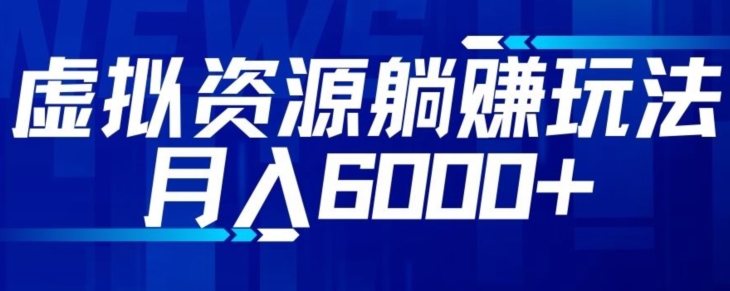 【空手套白狼】虚拟资源截流躺赚玩法，月入6000 