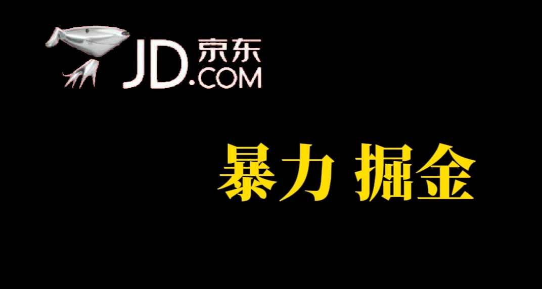 图片[1]-每个人能做，京东商城暴力行为掘金队，反映实时到账，每日轻松3-5张，朋友们干！