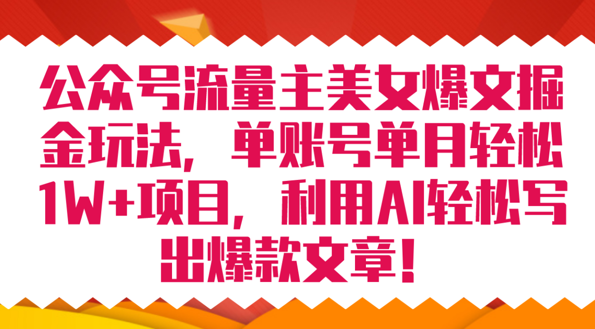 图片[1]-微信公众号微信流量主美女爆文掘金队游戏玩法 单账户单月轻轻松松8000 运用AI轻轻松松写下爆款文章