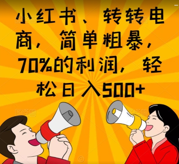 小红书、转转电商，简单粗暴，70%的利润，轻松日入500 