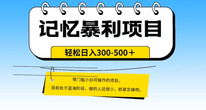 外面收费2680的火爆记忆暴利项目，单日变现500 ，月入轻松上万【附详细操作流程】