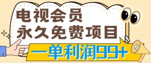 图片[1]-电视会员完全免费新项目，刚需产品，动动手没脑子实际操作，一单利润99-中创网_分享创业资讯_网络项目资源