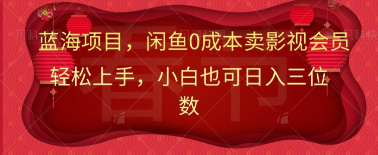 最新蓝海项目0成本卖影视会员，小白也可日入三位数|云雀资源分享