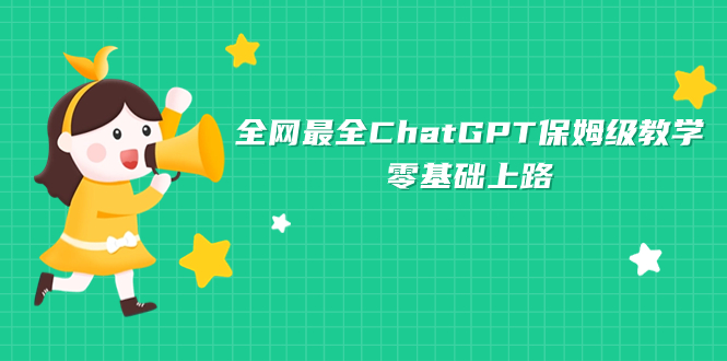 图片[1]-更新最快ChatGPT家庭保姆级课堂教学，零基础上道