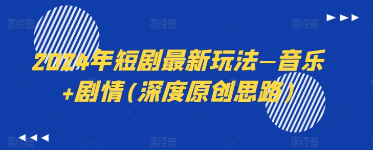 2024年短剧最新玩法—音乐 剧情(深度原创思路)