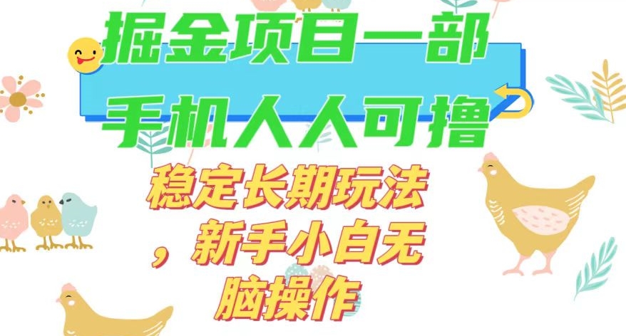 最新0撸小游戏掘金单机日入50-100 稳定长期玩法，新手小白无脑操作【揭秘】