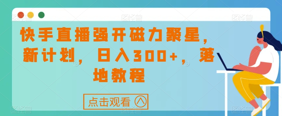 快手直播强开磁力聚星，新计划，日入300 ，落地教程