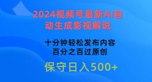 图片[1]-2024微信视频号全新AI一键生成电影解说，十分钟轻轻松松发布的内容，100%过原创设计【揭密】-中创网_分享创业资讯_网络项目资源