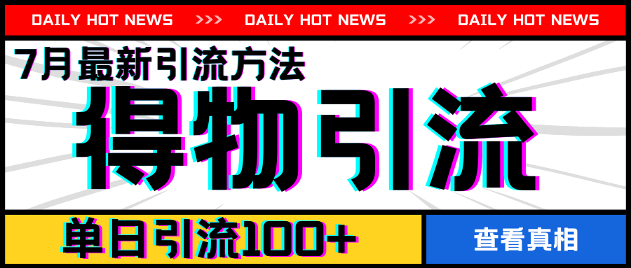 7月最新引方法，得物APP引流，单日引流100 【揭秘】