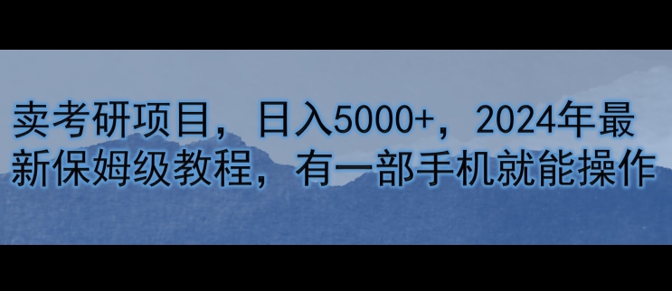 卖考研资料，日入5000 ，2024年最新保姆级教程，有一部手机就能操作
