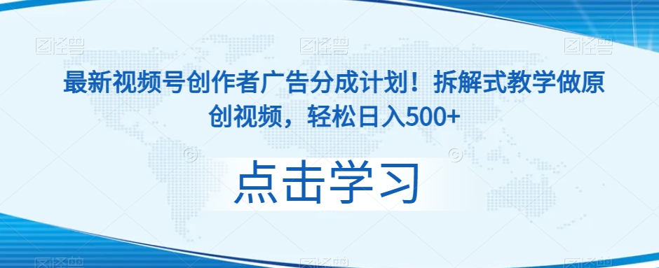 最新视频号创作者广告分成计划！拆解式教学做原创视频，轻松日入500 