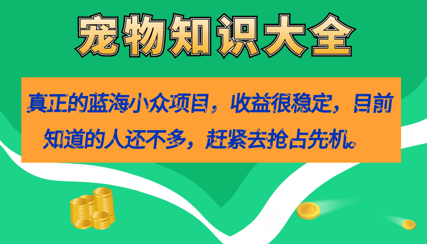 图片[1]-真正意义上的瀚海冷门新项目，小宠物基本知识，盈利比较稳定（教务管理 素材内容）