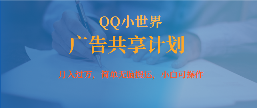 图片[1]-月入破万新手没脑子实际操作QQ小天地广告宣传共享计划