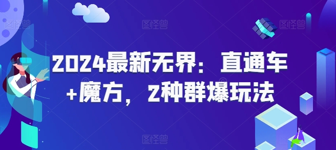 2024最新无界：直通车 魔方，2种群爆玩法
