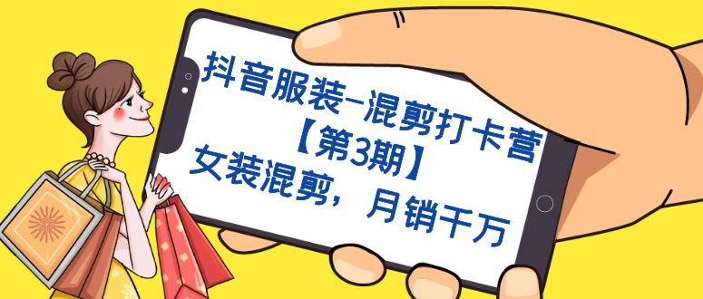 图片[1]-抖音服装-剪辑打卡签到营【第3期】，品牌女装剪辑，月销一定