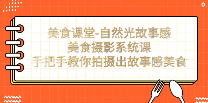 图片[1]-美食课堂-太阳光故事性美食拍摄系统软件课：教你如何拍摄出故事性特色美食！