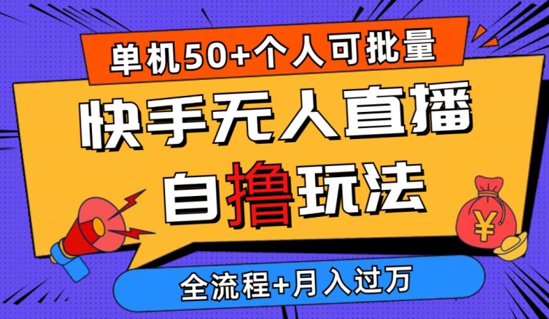 2024最新快手无人直播自撸玩法，单机日入50 ，个人也可以批量操作，详细教程