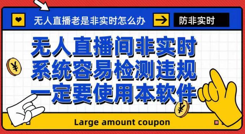 图片[1]-外边收188最新发布的无人直播防非即时手机软件，音箱转话筒脚本制作【手机软件 实例教程】