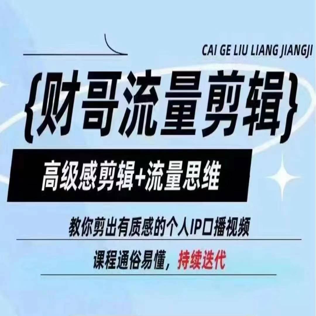 财哥流量剪辑，高级感剪辑 流量思维，教你剪出有质感的个人IP口播视频