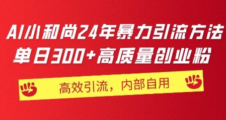 小和尚24年暴力引流方法，单日300 高质量创业粉，高效引流，一键制作