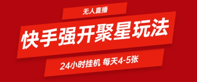快手0粉直播新玩法，强开聚星，不说话不露脸、24小时纯挂ji，小白也能轻松日赚500 