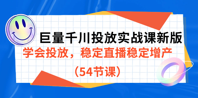 图片[1]-巨量千川推广实战演练课新版本，懂得推广，平稳直播间平稳提高产量（54堂课）