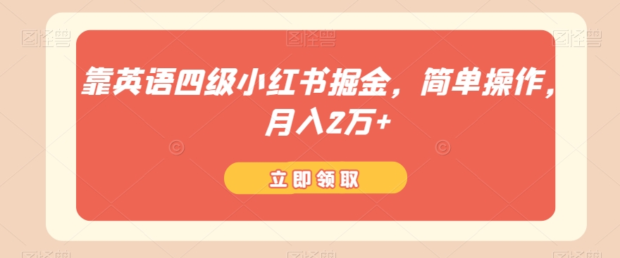靠英语四级小红书掘金，简单操作，月入2万 
