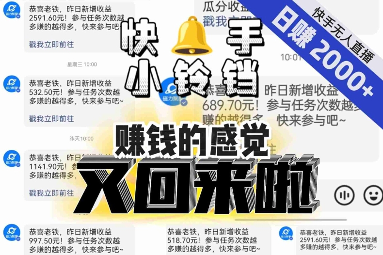 【无人直播】单号日入2000 ，可矩阵、可放大，快手无人直播小铃铛，让狂赚的感觉又回来了！